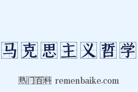 马克思主义哲学是什么意思的图片